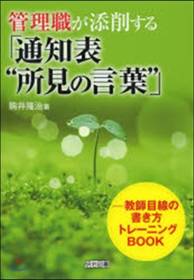 管理職が添削する「通知表“所見の言葉”」