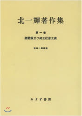 OD版 北一輝著作集   1 國體論及び