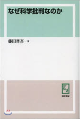 なぜ科學批判なのか OD版