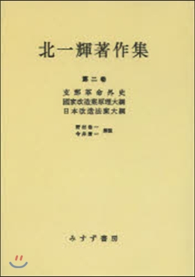 OD版 北一輝著作集   2 支那革命外