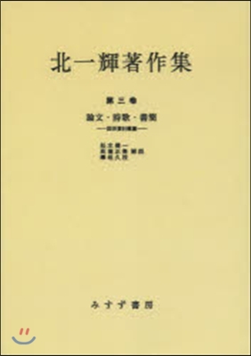 北一輝著作集(第3券)論文.詩歌.書簡 オンデマンド版