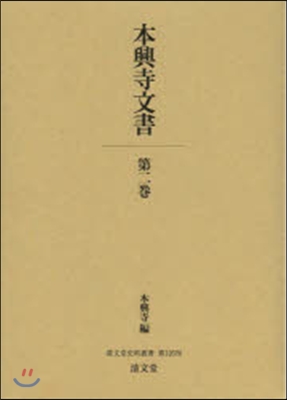 本興寺文書   2