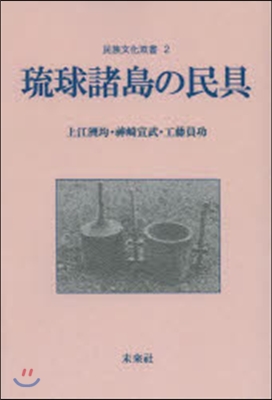 OD版 琉球諸島の民具