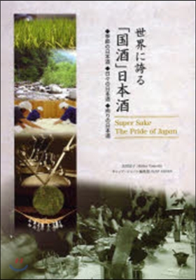 世界に誇る「國酒」日本酒