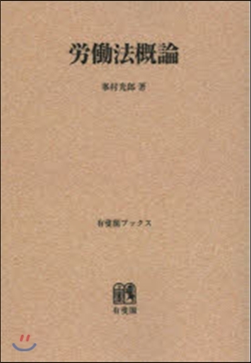 OD版 勞はたら法槪論