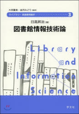 圖書館情報技術論