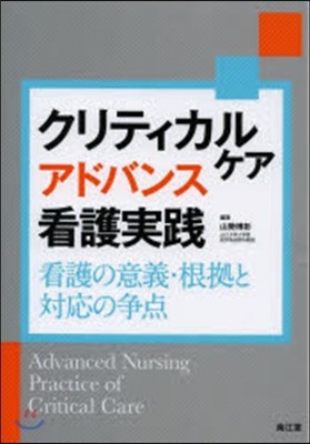 クリティカルケアアドバンス看護實踐