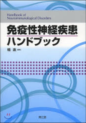 免疫性神經疾患ハンドブック