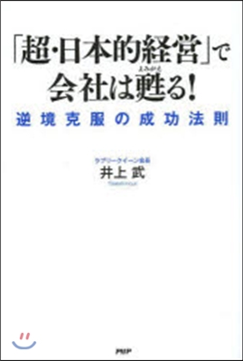 「超.日本的經營」で會社は甦る!