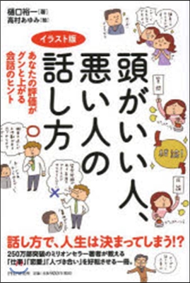 イラスト版 頭がいい人,惡い人の話し方