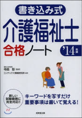書きこみ式 介護福祉士合格ノ-ト 2014年版