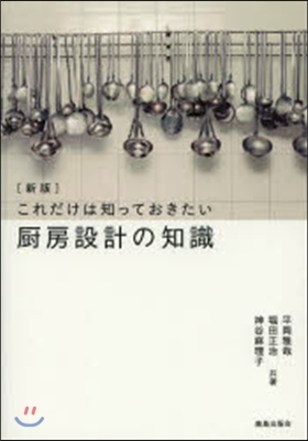 廚房設計の知識 新版