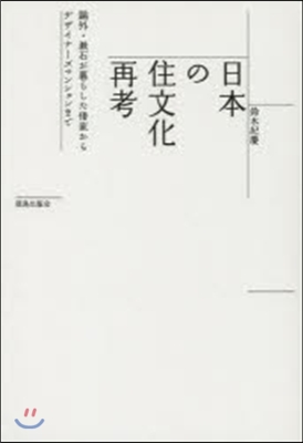 日本の住文化再考 鷗外.漱石が暮らした借