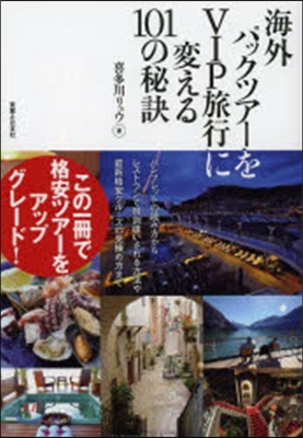 海外パックツア-をVIP旅行に變える