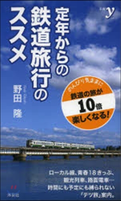 定年からの鐵道旅行のススメ