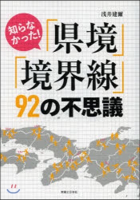 知らなかった!「縣境」「境界線」92の不思議