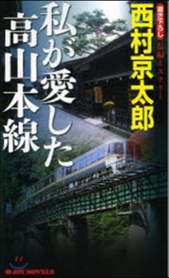 私が愛した高山本線