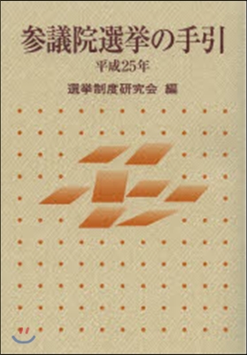 平25 參議院選擧の手引