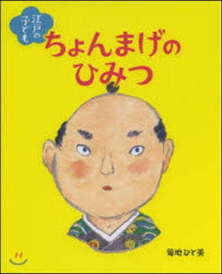 江戶の子ども ちょんまげのひみつ