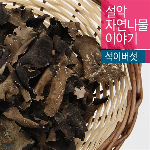 [설악사람들]자연산 석이버섯 400g(건버섯)/강원도/설악산/국내산/산지직송/자연건조/밑반찬/건나물