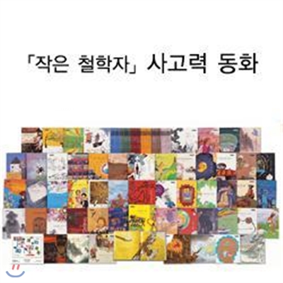 [바라미디어] 작은철학자 사고력동화(전 54권),2008년판