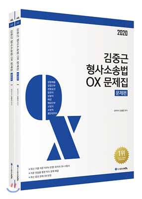2020 ACL 김중근 형사소송법 OX 문제집 - 전2권 (2쇄)