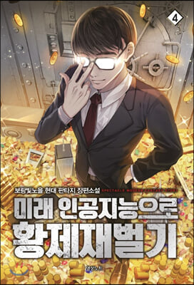 미래 인공지능으로 황제재벌기 4