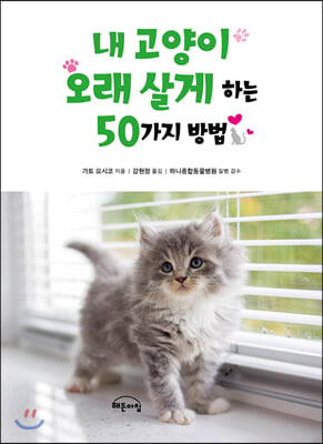 내 고양이 오래 살게 하는 50가지 방법 (개정판)