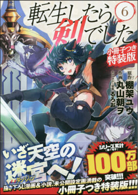 轉生したら劍でした   6 小冊子つき特裝版