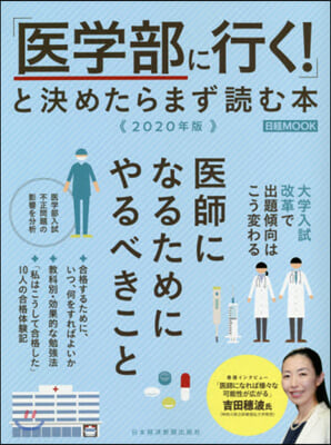 「醫學部に行く!」と決めたらまず讀む本 2020年版  