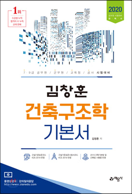 2020 김창훈 건축구조학 기본서 - 전3권