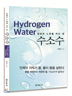 수소수 Hydrogen Water