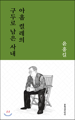 아홉 켤레의 구두로 남은 사내