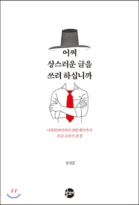 어찌 상스러운 글을 쓰려 하십니까