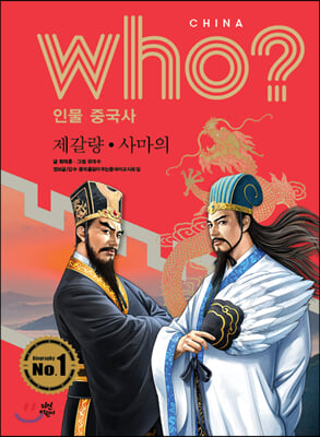 Who? 인물 중국사 : 제갈량.사마의