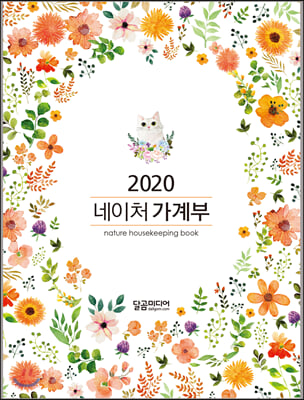 2020 네이처 가계부