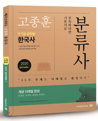 2020 고종훈 공무원 한국사 정리극대화 1탄 분류사