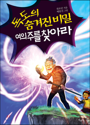 독도의 숨겨진 비밀 여의주를 찾아라