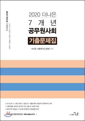 2020 더나은 공무원사회 7개년 기출문제집