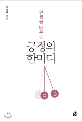 인생을 바꾸는 긍정의 한마디