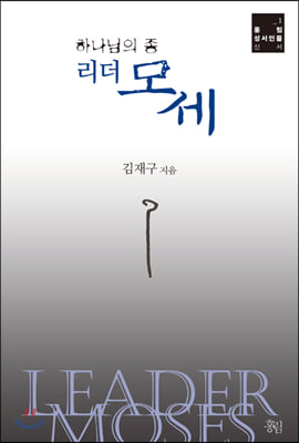 리더 모세