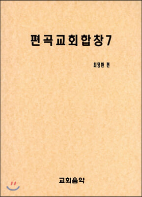 편곡교회합창 7