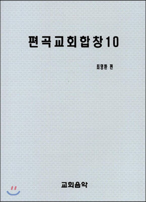 편곡교회합창 10