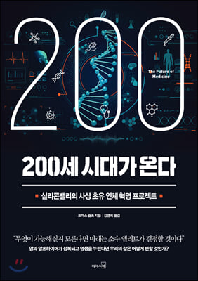 200세 시대가 온다