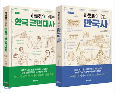 하룻밤에 읽는 한국사 + 한국 근현대사 세트 - 전2권