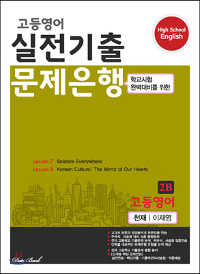 고등영어 실전기출 문제은행 2B 천재 이재영 (2022년용)