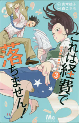 これは經費で落ちません!~經理部の森若さん 3