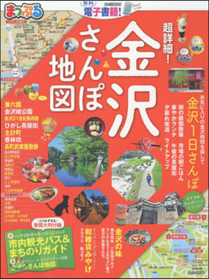 まっぷる 北陸 超詳細! 金澤さんぽ地圖