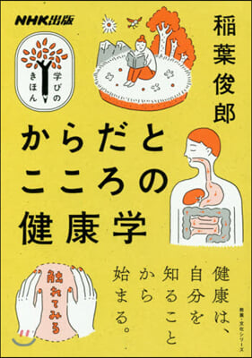 NHK出版 學びのきほん からだとこころの健康學