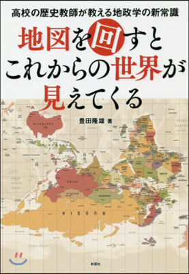 地圖を回すとこれからの世界が見えてくる